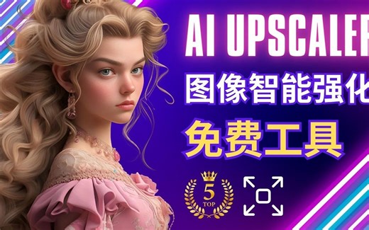 5大免费AI图像增强工具：一键完成图像增强，面部修复，细节强化，提升分辨率