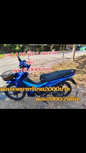 ขายเวฟ 110 ปี21 สตาร์ทมือ ราคาถูก