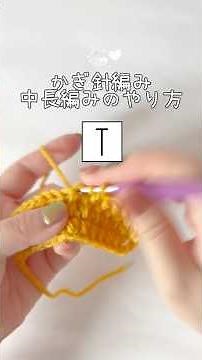 かぎ針編み｜中長編みのやり方｜細編みと長編みの間の編み方を初心者向けに解説