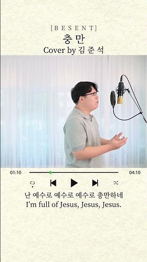 [비센트] 충만 - 손경민 (찬양 커버) | 난 예수로 충분합니다