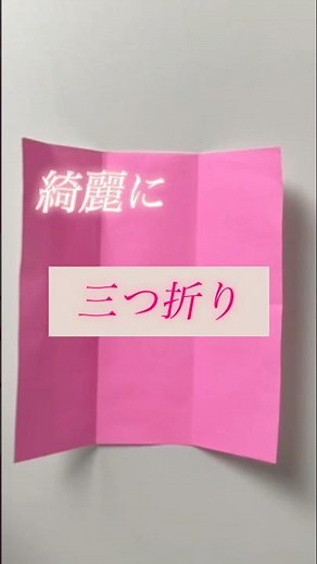 折り紙 三つ折り 綺麗に折る方法