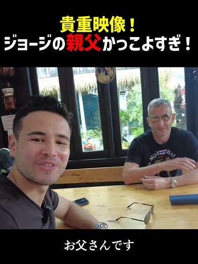 ジョージのお父さんがかっこよすぎる理由！