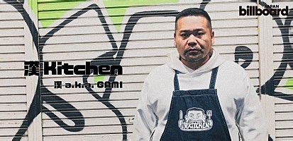 ＜インタビュー＞漢 a.k.a. GAMIが今だからこそ語る『漢 Kitchen』――”普通のライブイベントでもフェスでもない” ビルボードライブ横浜公演へ | Special | Billboard JAPAN