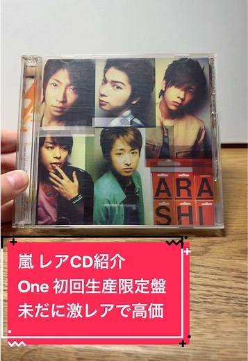 嵐のレアCD『One』初回生産限定盤の魅力