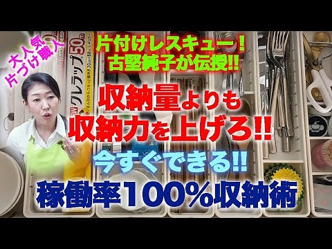 #21【今すぐできる稼働率100％収納術 】収納量よりも収納力を上げる片付けレシピ