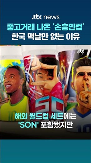"국내 미출시한 손흥민컵 팝니다"…중고장터 쏟아진 이유가 #JTBC #Shorts