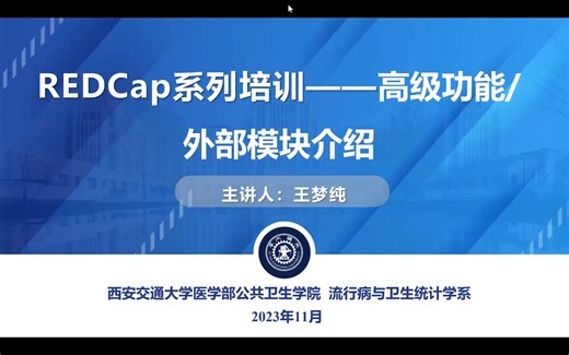REDCap系统——高级功能/外部模块介绍