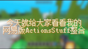 网易版Actions＆Stuff整合