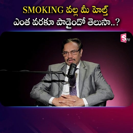 SMOKING వల్ల మీ హెల్త్ ఎంత వరకూ పాడైందో తెలుసా..? #sumantvmoney #drmeghanath #smoking #healthtips #healthissues #ShockingFacts | Sumantv Money