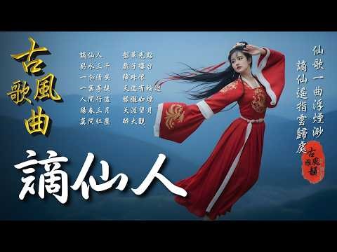 Banished Immortal🎧2026 Oriental Antiquity Music📀TikTok♪ Song #古風雅韻 #古風歌曲 #GuFengMelody