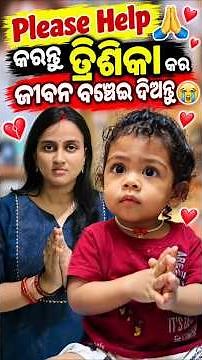 Please Help 🙏 ତ୍ରିଶିକାଙ୍କ ଜୀବନ ବଞ୍ଚେଇ ଦିଅନ୍ତୁ 😭 | SMA Type 2 | Odisha #shorts