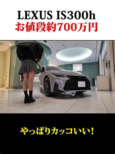 LEXUS IS300hの魅力と700万円の価値