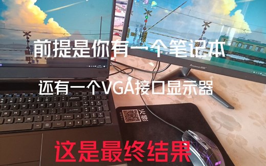 如何在电脑检测不到分屏的情况下分屏呢，今天它来了。