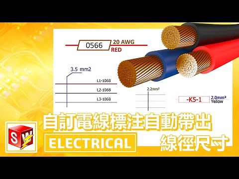 SOLIDWORKS Electrical 自訂電線標注自動帶出線徑尺寸