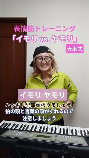 表情筋トレーニング「イモリvs.ヤモリ」大木式#発音 #表情筋 #滑舌 #早口言葉 #トレーニング #体操 #イモリ #ヤモリ