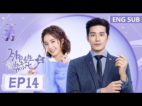 ENG SUB《外星女生柴小七 第二季 My Girlfriend is an Alien S2》EP14——主演：徐志贤, 万鹏 | 腾讯视频-青春剧场