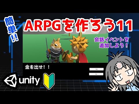【Unityゲーム制作】アクションRPG制作のやり方を入門者・初心者向けに解説！ キャラクターにセリフを喋らせる編