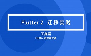 Flutter 2 迁移实践 - 王鑫磊
