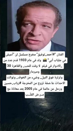 الفنان "#أحمد_توفيق" مخرج مسلسل لن "أعيش في جلباب أبي" 📸 ولد في عام 1933
