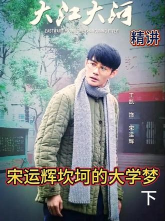 大江大河精讲:宋运辉收到录取通知书 #电视剧大江大河 #好剧推荐 #宋运辉 #电视剧解说 #因为一个片段看了整部剧