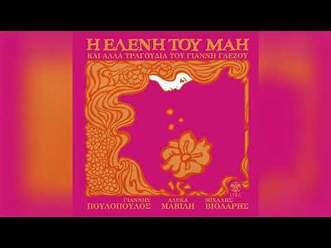 Γιάννης Πουλόπουλος - Νά 'χα τη δύναμη - Official Audio Release