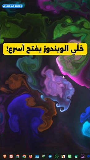 تسريع فتح الويندوز في ثوانٍ! #ويندوز #كمبيوتر