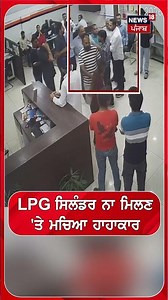 LPG ਸਿਲੰਡਰ ਨਾ ਮਿਲਣ 'ਤੇ ਮਚਿਆ ਹਾਹਾਕਾਰ #shorts |N18S