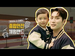 [현대모비스 x 종합안전 체험랜드] 아이들에게 건네는 안전의 대물림