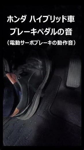 ホンダ ハイブリッド車（e:HEV・i-DCD・i-MMD・SH-AWD）のブレーキペダルの音（電動サーボブレーキ動作音）