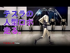 [Shocking] Tesla's humanoid robot succeeds in running