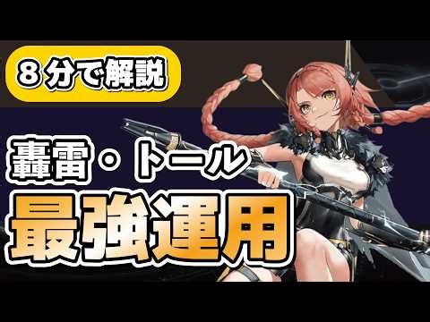 【8分で分かる】轟雷・トール 完全ガイド｜育成・編成・コンボ【エーテルゲイザー】