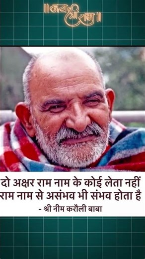 Ram Ram ji #neemkarolibabakileela #kainchidham #neemkarolibaba