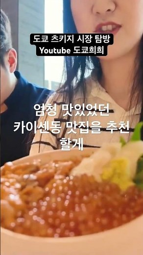도쿄 츠키지 시장 방문! 카이센동 맛집 추천! 시장 구경도 하고 기념품도 사가기 🙌 #츠키지 #도쿄여행 #도쿄 #도쿄맛집 #카이센동 #브이로그 #일본여행
