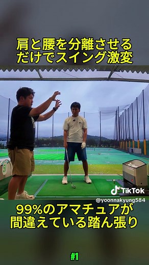 下半身を踏ん張るから回らない！肩と腰を「分離」させるだけでスイングが激変する‼︎ (1/5) #ゴルフ #スイング #ゴルフレッスン #ゴルフネームタグ #ゴルフライフ #golflife #ゴルフ動画 #ゴルフ初心者 #fyp