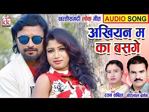 Gorelal Barman | Ratan Sabiha | Cg Song 2023 | Akhiyan Ma Ka Basge | Chhatttisgarhi Gana |AVM STUDIO