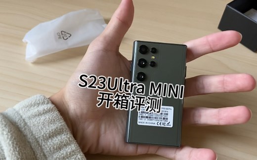 两张整的S23Ultra MINI开箱测评