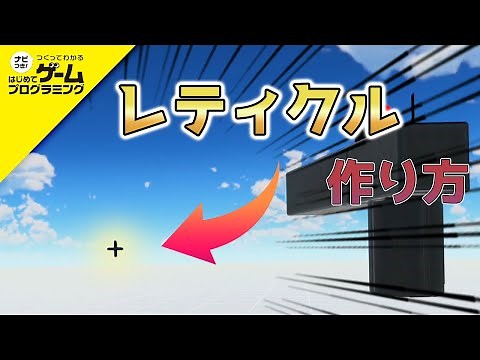 【Game Builder Garage™】How to make a reticle