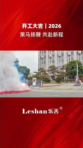 🎉 Work Starts with Great Fortune | In 2026, We Spur Ahead and Embark on a New Journey Together! 🎉