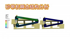 砂带机瞬态结构分析全解：方法、数据与结果呈现