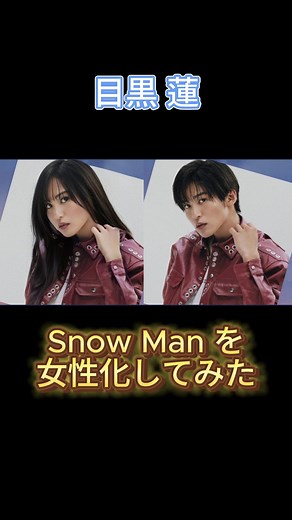Snow Manを女性化してみた④ #女性化 #snowman #目黒蓮 #渡辺翔太 #阿部亮平 #shorts