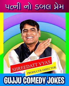 પત્ની નો ડબલ પ્રેમ | Mahesh Desai | Gujaratai Jokes | Mehsana Comedy | Gujju Comedy Jokes #maheshdesai #maheshdesaijokes #maheshdesaicomedy #mehsana #jokes #comedy #comedyshow #comedyreels #comedyreel #comedyvideo #gujjucomedyjokes #shreedattvyas #rabarijokes #videoviralシ #viralvideoシ #funnyvideo #funnyreels #funnymemes #funnyprank #mehsana #mehsanajokes #mehsanacomedy #comedyshorts | Gujju Comedy Jokes
