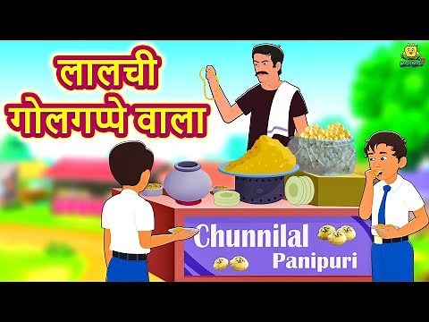लालची गोलगप्पे वाला | Hindi Kahaniya | Hindi Stories |stories in hindi| Hindi Story | Koo Koo TV