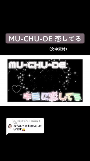 @sho_0216 への返信 どうぞ～ദ്ദി^._.^) #歌詞動画素材 #文字素材 #capcut #muchude恋してる #kismyft2 #キスマイ