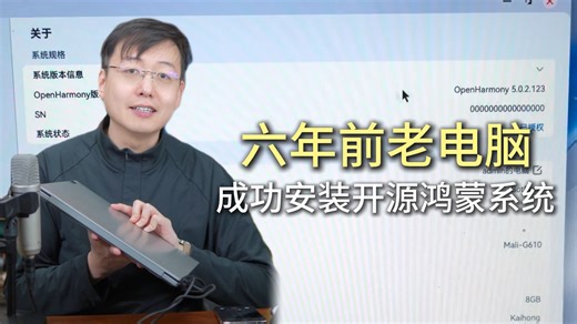 六年前老电脑成功安装开源鸿蒙系统