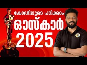 OSCAR 2025 | ഓസ്ക്കാർ 2025 കോഡിലൂടെ പഠിക്കാം | Knowledge Factory PSC