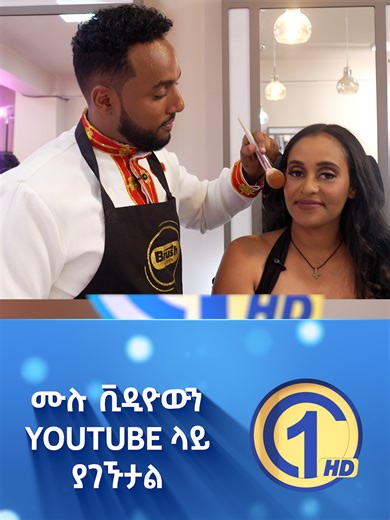 ሁላችንም ሜካፕ ነክቶን አያዉቅም🤣 እንመናቸዉ? 🎄ገና እና ቻናል1🎄#channel #one #tv #ethiopia #merrychristmas #fpyシviral #couples