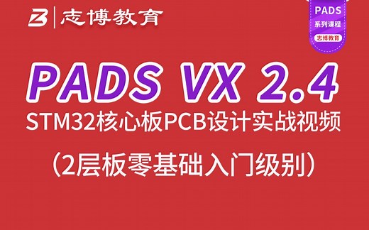 PADS VX 2.4 2层STM32核心板零基础入门PCB Layout设计实战视频教程超详细
