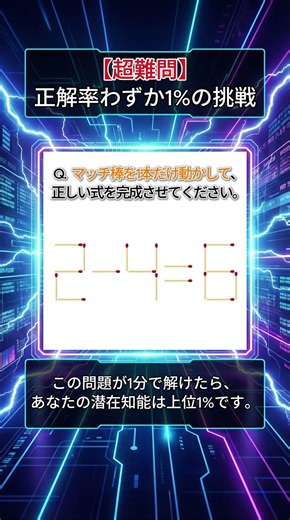 【脳トレ】マッチ棒1本で式を完成させなさい