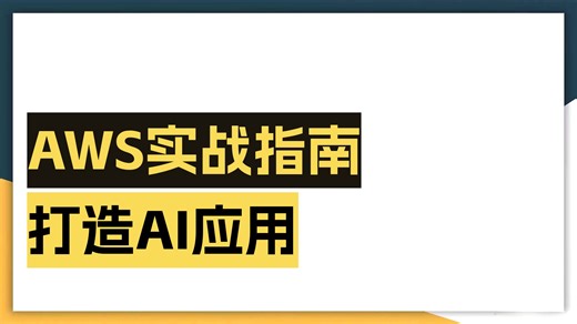 AI 工程训练营：使用 AWS SageMaker 构建、训练和部署模型