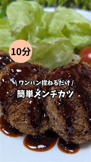とも/親子を笑顔に爆速レシピ on Instagram: "詳しいレシピはこちらから⏬ \ ワンパン捏ねるだけ / 簡単メンチカツ メンチカツって作るの面倒じゃない？ フライパンに材料全部入れて捏ねるだけ☝️✨ 衣をつけるのも楽ちん💕 包丁もまな板も使わない！ 簡単なのに肉汁じゅわ〜で美味しい😋💕 ~~ ✾ ~~ ✾ ~~ ✾ ~~ ✾ ~~ ✾ ~~ ✾ ~~ 材料 ・ひき肉 200g ・千切りキャベツ 1袋 ・卵 1個 ・にんにくチューブ 2〜3cm ・オイスターソース 小さじ2 ・塩コショウ 1振りくらい ・マヨネーズ 大さじ1 ・パン粉 全体に馴染むくらい 作り方 ①フライパンに全部の材料を入れて、よく混ぜ捏ねる。 ②捏ねた肉を平らにして、等分に分けたら成形する。 ③成形した肉の上にパン粉をまぶし、全体に馴染ませる。 ④油を回しかけ、揚げ焼きにしたら完成！ ~~ ✾ ~~ ✾ ~~ ✾ ~~ ✾ ~~ ✾ ~~ ✾ ~~ 面倒くさい工程ゼロだから簡単👏✨ 子どもの『美味しい』もGETしちゃおう😆 最後まで見てくれてありがとうございます。 DM、コメント大歓迎✨ いいね